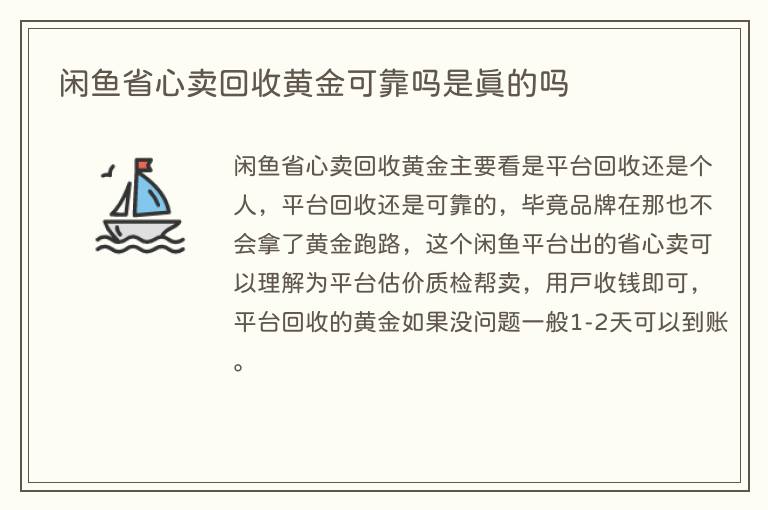 闲鱼省心卖回收黄金可靠吗是真的吗