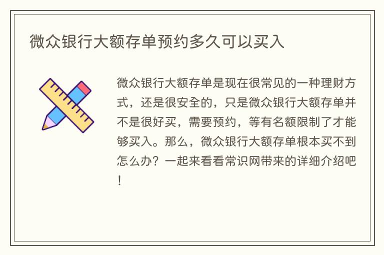 微众银行大额存单预约多久可以买入