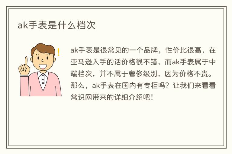 ak手表是什么档次