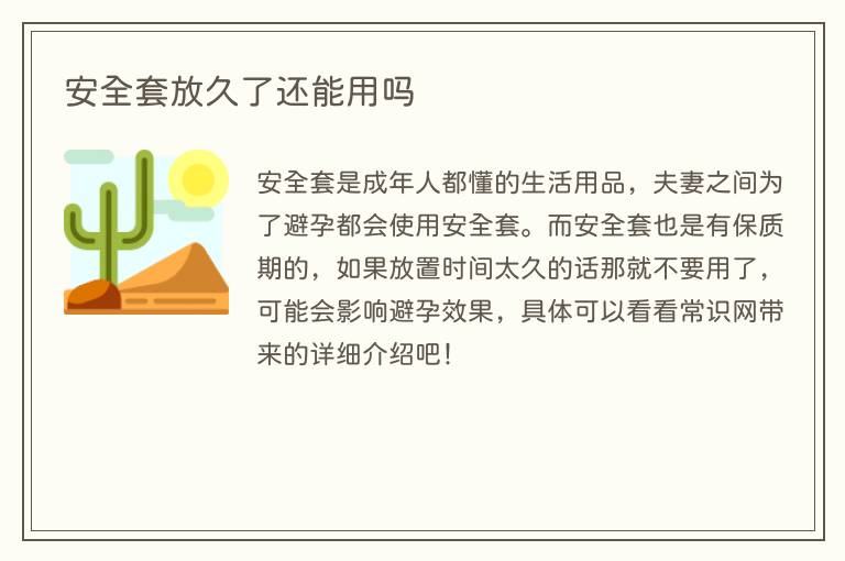 安全套放久了还能用吗