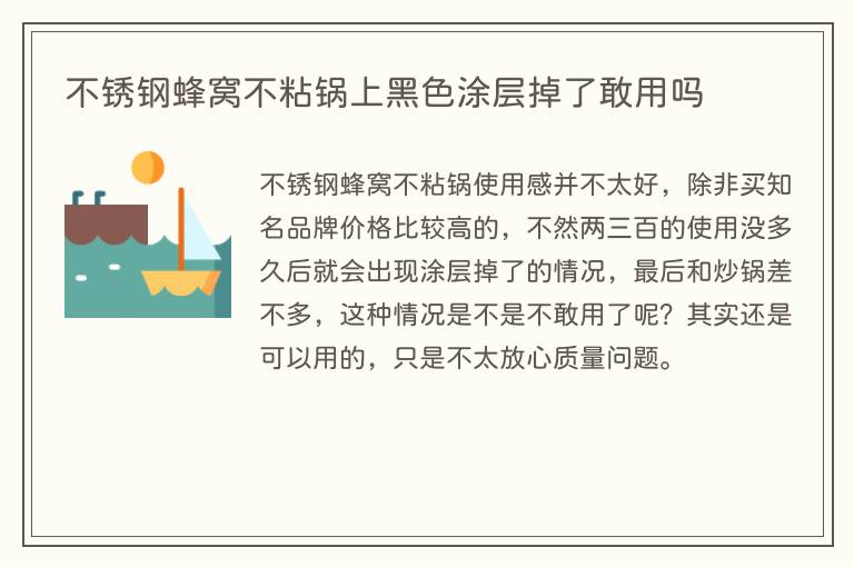 不锈钢蜂窝不粘锅上黑色涂层掉了敢用吗