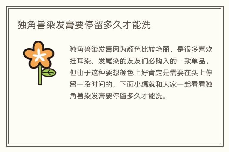 独角兽染发膏要停留多久才能洗