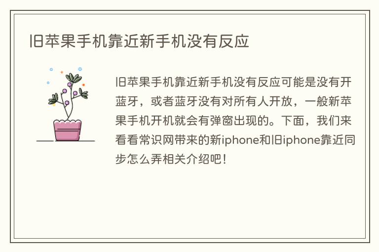 旧苹果手机靠近新手机没有反应