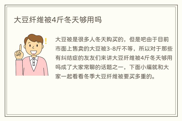 大豆纤维被4斤冬天够用吗