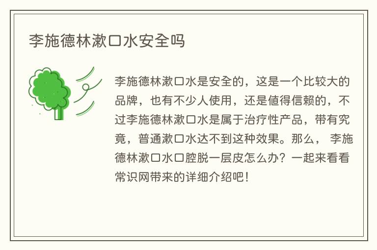 李施德林漱口水安全吗