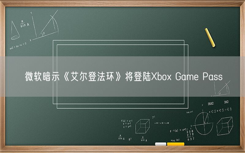 微软暗示《艾尔登法环》将登陆Xbox Game Pass