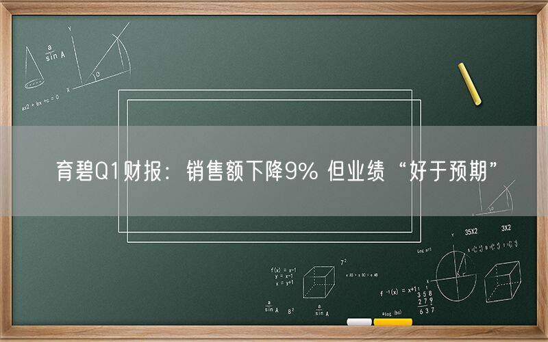 育碧Q1财报：销售额下降9% 但业绩“好于预期”