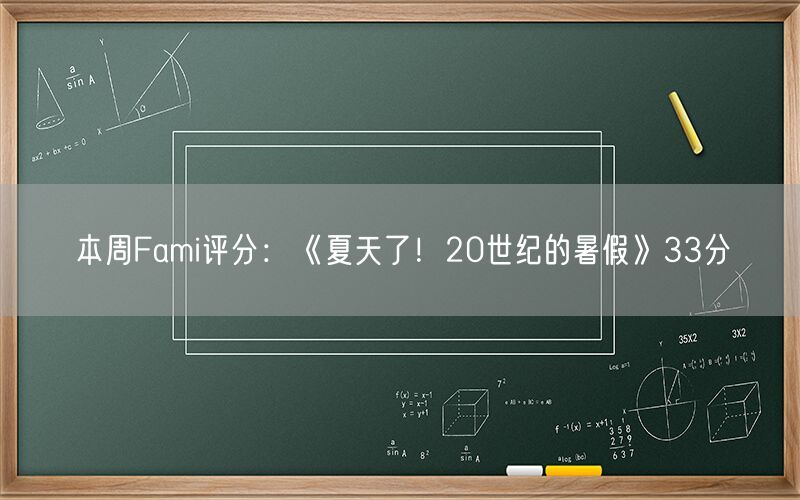 本周Fami评分：《夏天了！20世纪的暑假》33分