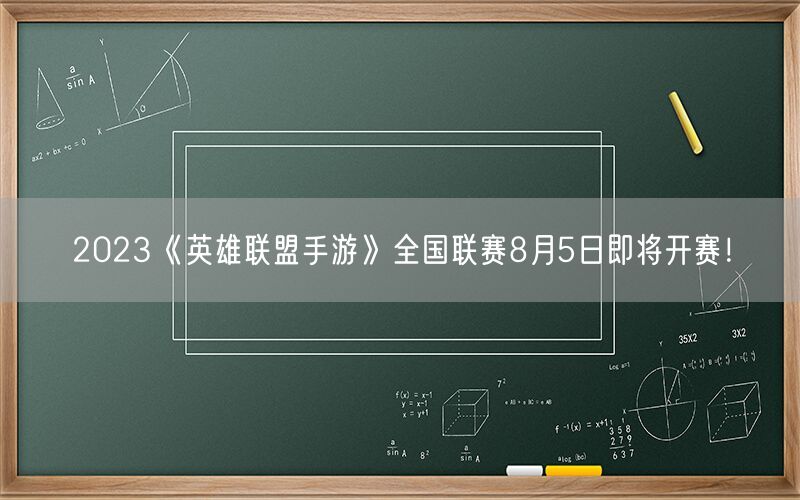 2023《英雄联盟手游》全国联赛8月5日即将开赛！