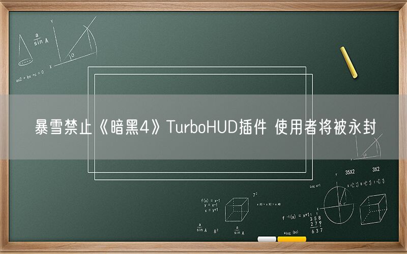 暴雪禁止《暗黑4》TurboHUD插件 使用者将被永封