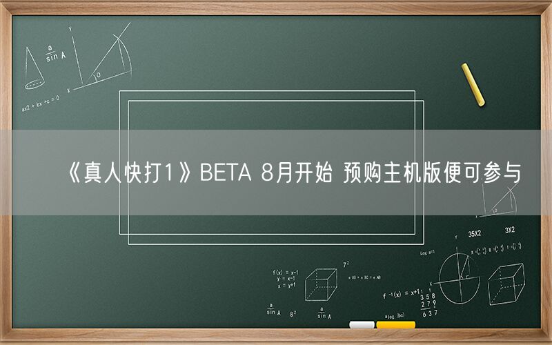 《真人快打1》BETA 8月开始 预购主机版便可参与