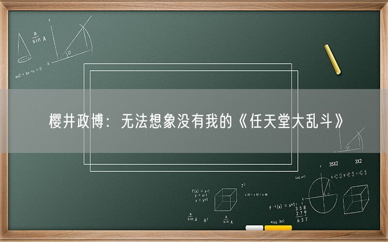 樱井政博：无法想象没有我的《任天堂大乱斗》