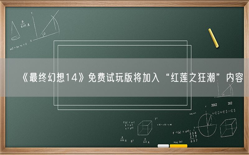 《最终幻想14》免费试玩版将加入“红莲之狂潮”内容