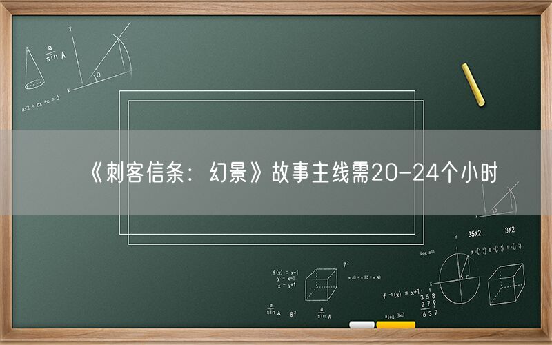 《刺客信条：幻景》故事主线需20-24个小时