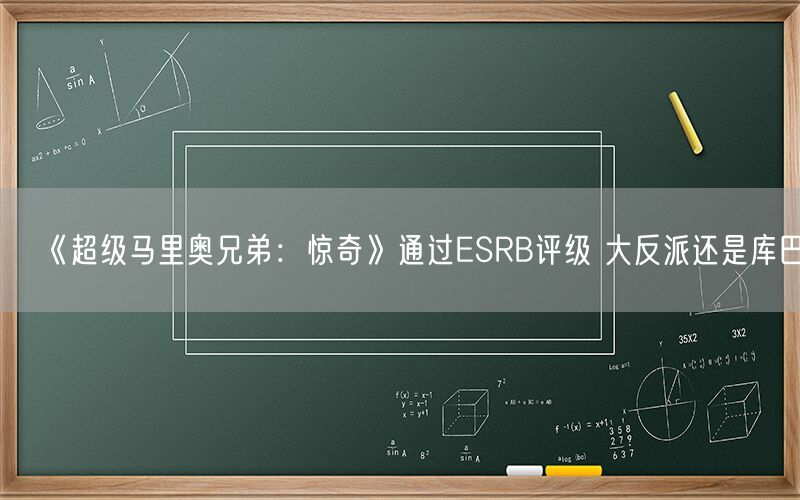 《超级马里奥兄弟：惊奇》通过ESRB评级 大反派还是库巴