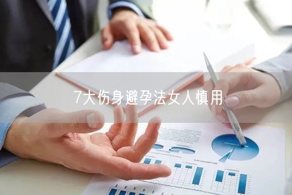 7大伤身避孕法女人慎用