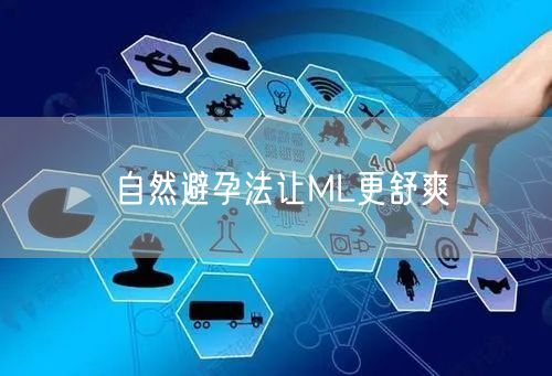 自然避孕法让ML更舒爽