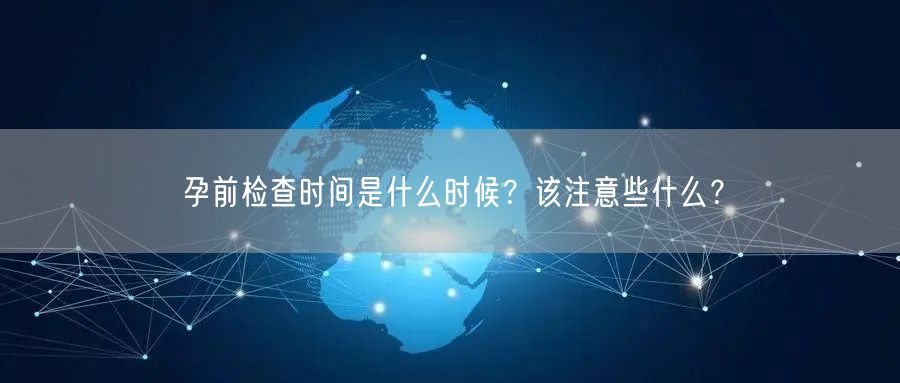 孕前检查时间是什么时候？该注意些什么？