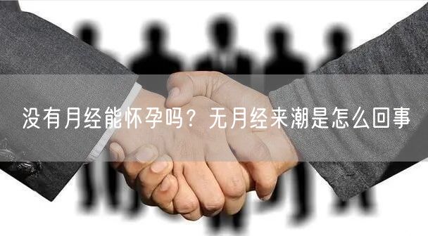 没有月经能怀孕吗？无月经来潮是怎么回事