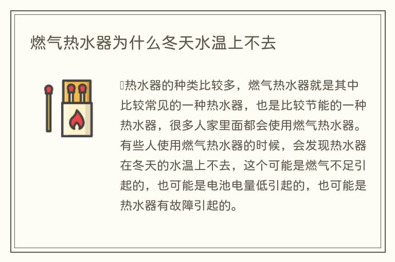 燃气热水器为什么冬天水温上不去