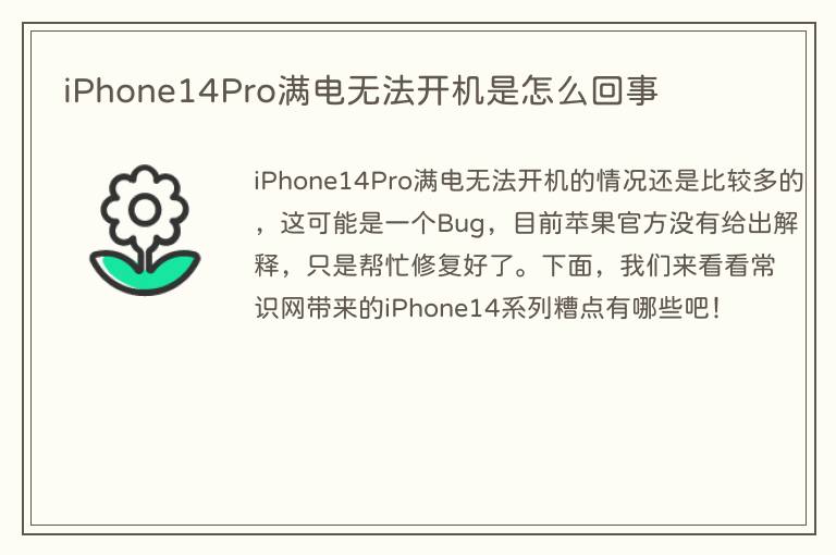 iPhone14Pro满电无法开机是怎么回事