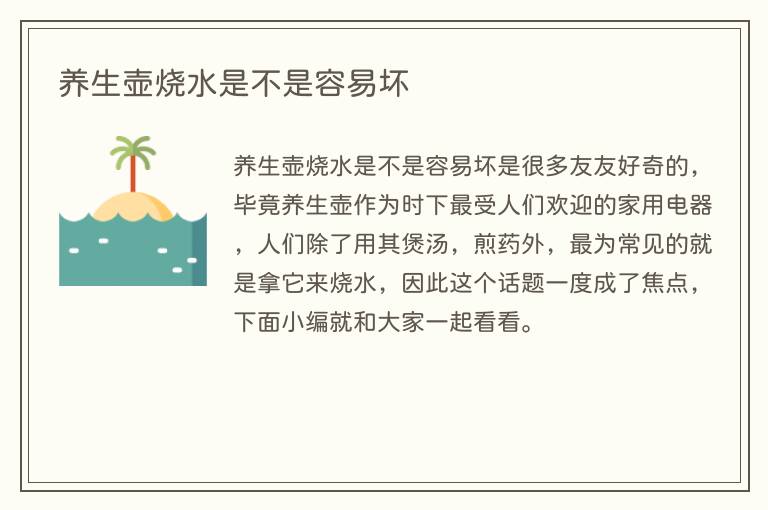 养生壶烧水是不是容易坏