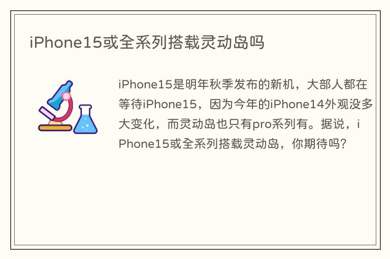 iPhone15或全系列搭载灵动岛吗