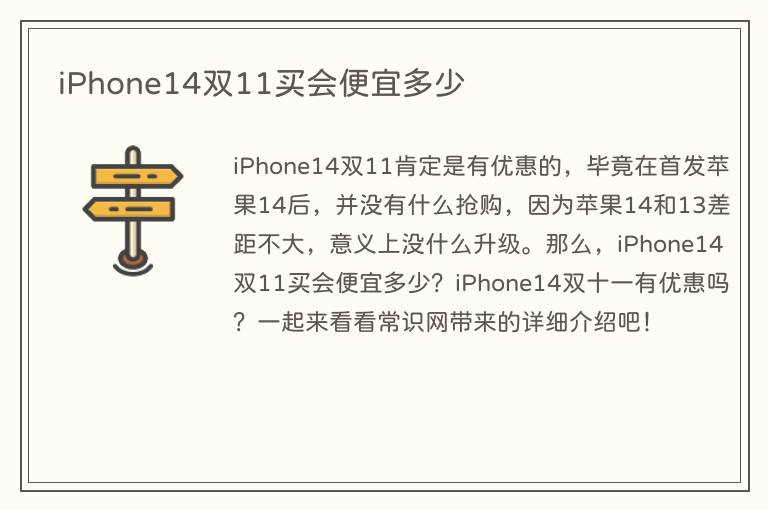 iPhone14双11买会便宜多少